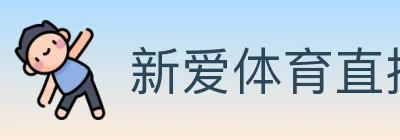 新爱体育直播 logo